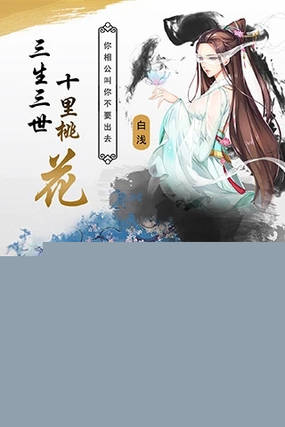 三生三世十里桃花：白浅传 果盘版