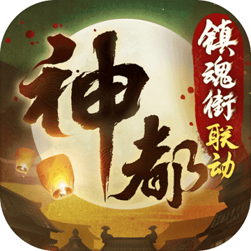 神都夜行录 网易版