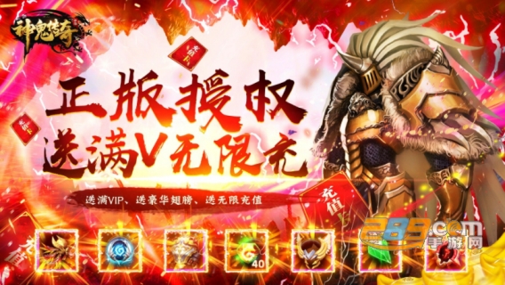神鬼传奇超V福利版送海量充值