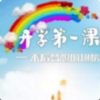 2019秋季开学第一课观后感范文大全最新版