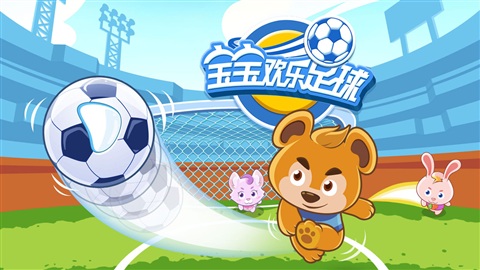 宝宝欢乐足球安卓版v1.2.2
