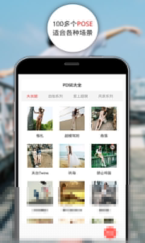 POSE拍拍