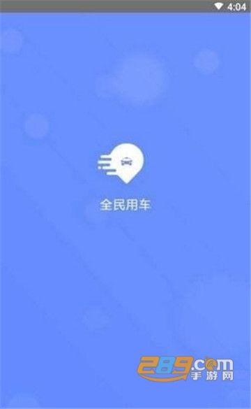 全民约车手机app1.1.6