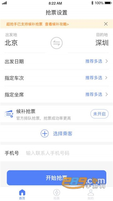 超抢手（火车票抢票辅助）v1.0.0安卓版