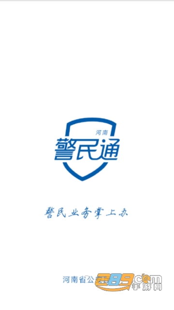 河南警民通app(河南公安厅便民服务平台)2.2.4官方最新版