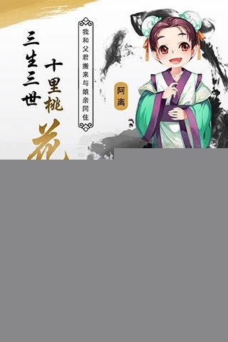 三生三世十里桃花：白浅传 九游版