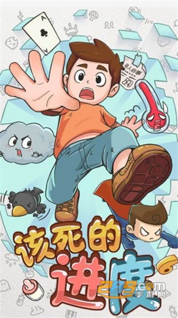 该死的进度游戏官方版v1.1