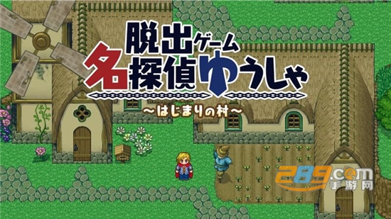 名侦探勇者之初始之村中文汉化版