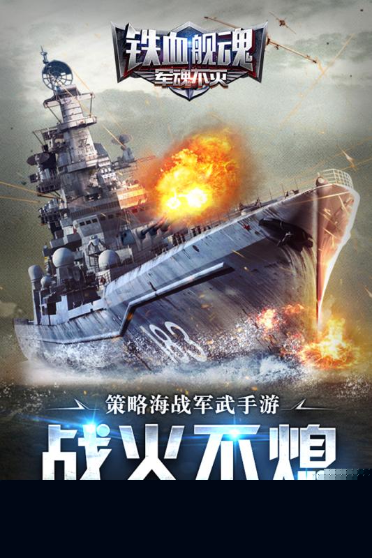 铁血舰魂 百度版