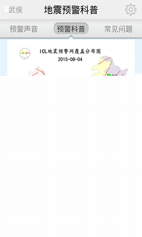 地震预警软件
