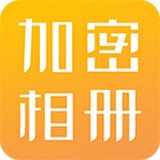 加密相册管家下载安装官方appv1.8.0官方版