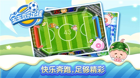 宝宝欢乐足球安卓版v1.2.2