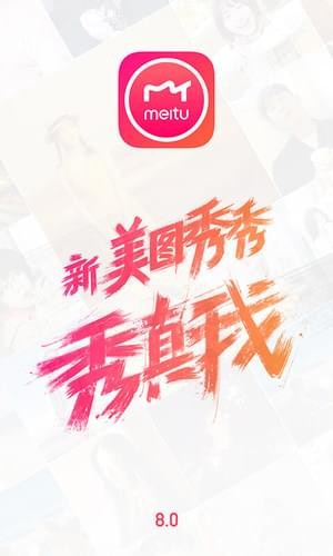 美图秀秀20