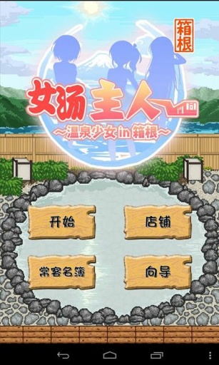 温泉少女汉化版v1.1