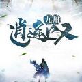 九州逍遥叹飞升版v1.0.0安卓版
