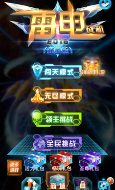 雷电战机2016（雷霆版）破解版v5.5.0
