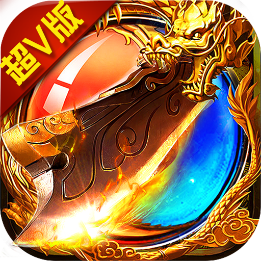 开局一把屠龙BT版v1.0.0安卓版