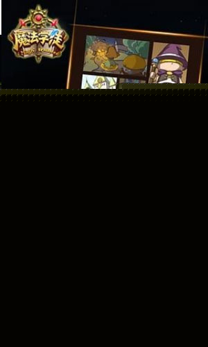 魔法学徒 百度版