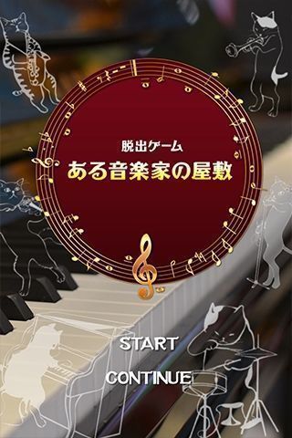脱出游戏：某个音乐家的房子