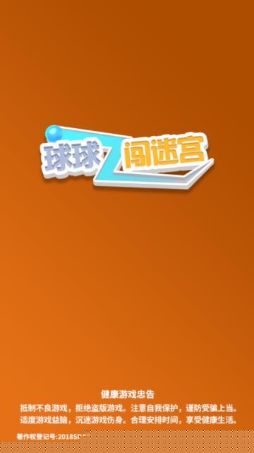 球球闯迷宫