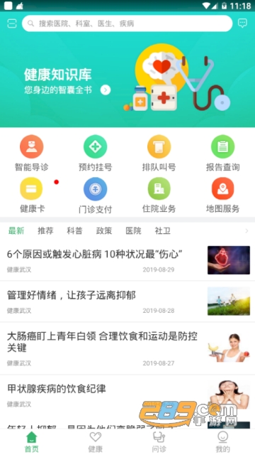 健康武汉统一挂号平台app官方版v2.08安卓最新版