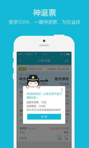 铁友火车票 2018