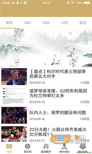 NBA篮球大师资讯appv5.7.1