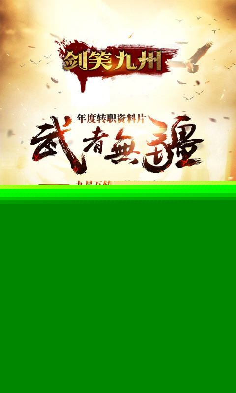 剑笑九州 九游版