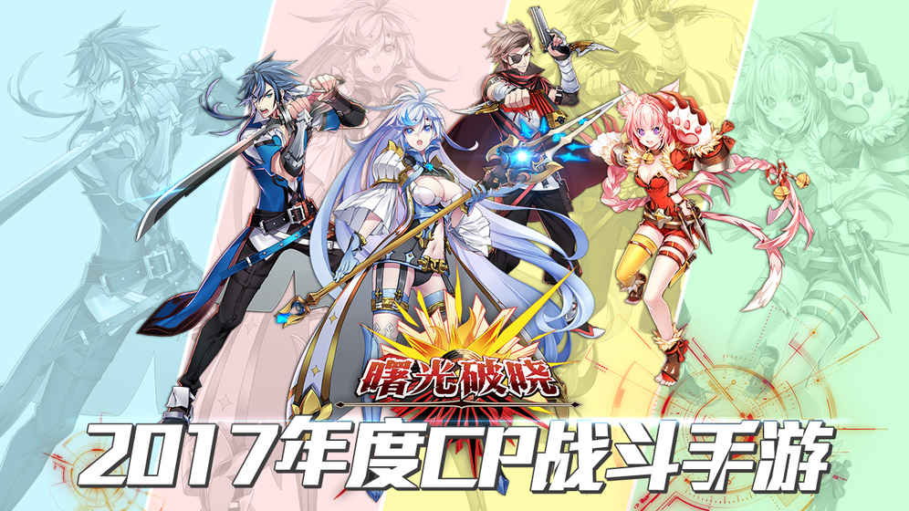 曙光破晓手游官方内测版 v1.0