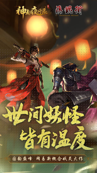 神都夜行录 网易版
