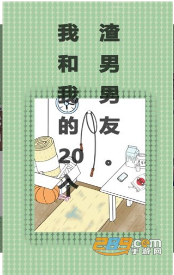 我和我的二十个渣男男友游戏安卓版v2.3