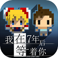 我在7年后等着你v1.1