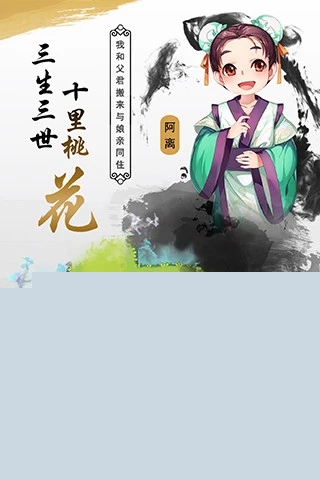 三生三世十里桃花：白浅传 果盘版