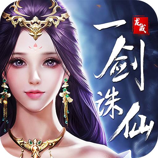 龙戒一剑诛仙福利版v1.0.0安卓版