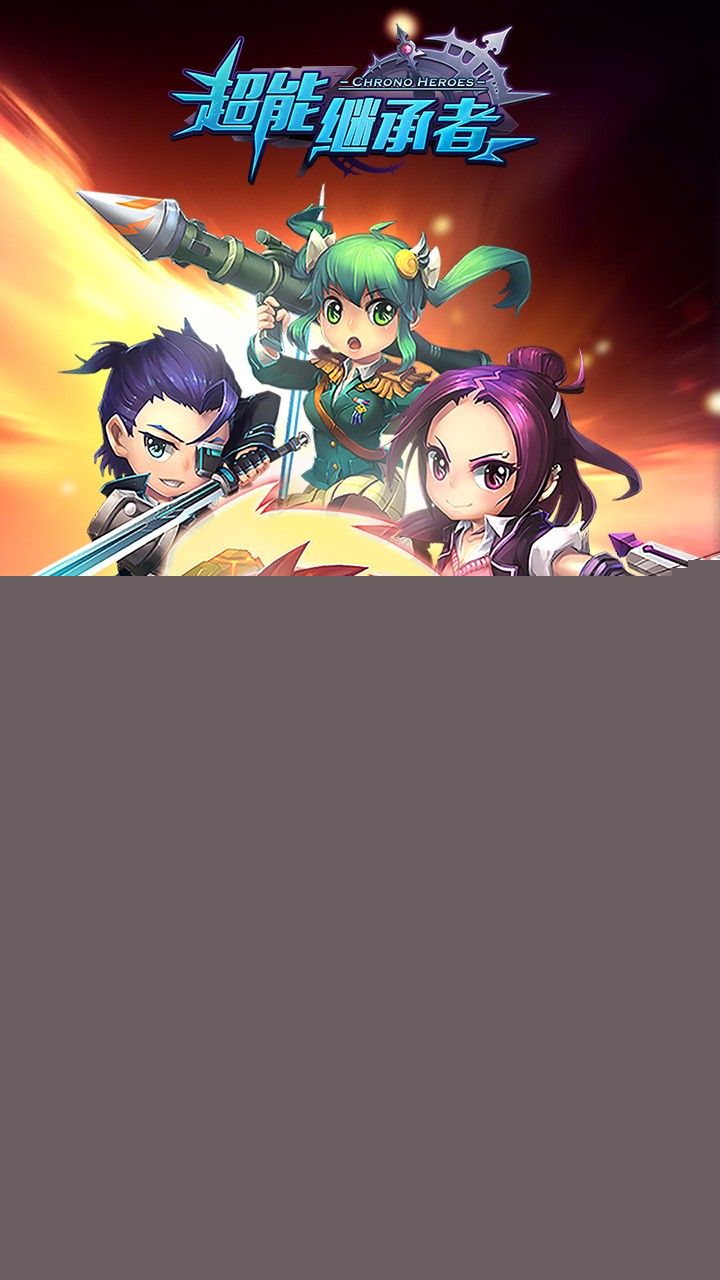 超能继承者 百度版