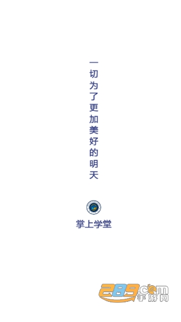 掌上学堂app官方最新版v1.4最新版