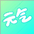 元气桌面app下载安装最新版v2.1.4