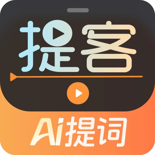 提客AI提词器