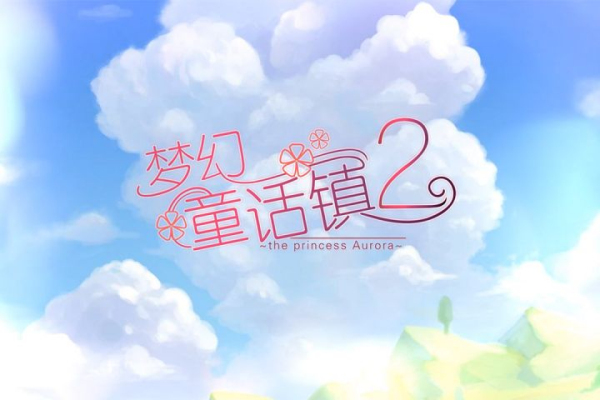 梦幻童话镇2 百度版