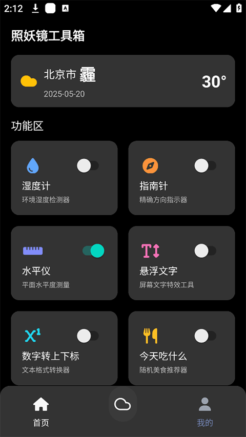 照妖镜工具箱app