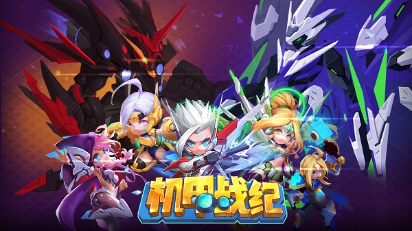 机甲战纪 果盘版