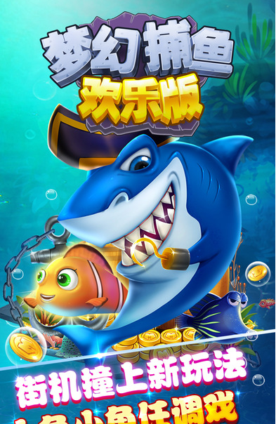 梦幻捕鱼欢乐版v1.0.2