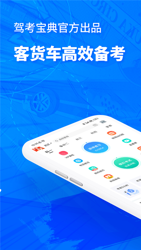 驾考宝典客货车App