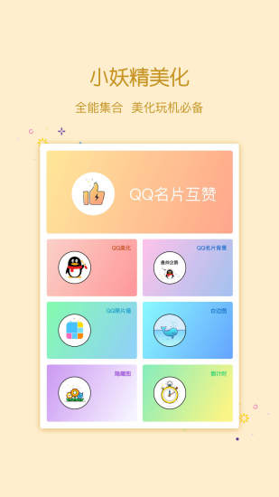 小妖精美化 最新版