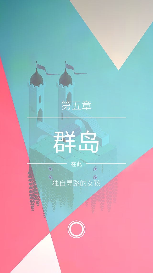纪念碑谷2腾讯官方版v2.1.3官方版