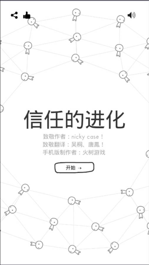 信任的进化直装版v1.0