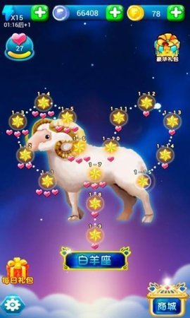 星座消消乐