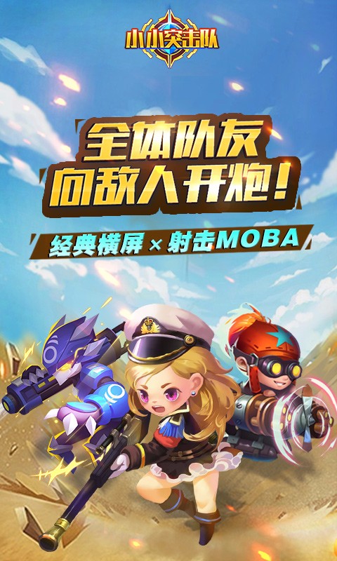 小小突击队 九游版