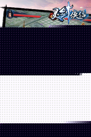 灵剑侠侣 百度版