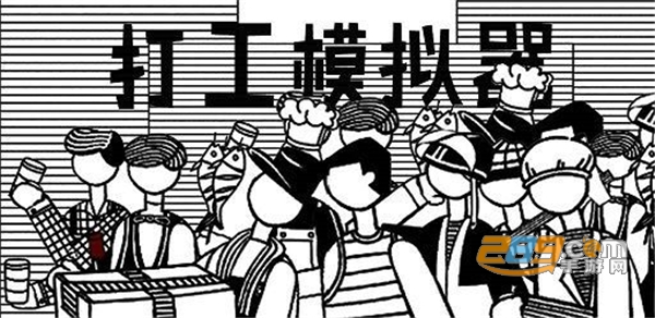 打工模拟器游戏无限资源福利版v1.0